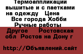 Термоаппликации вышитые и с паетками на одежду › Цена ­ 50 - Все города Хобби. Ручные работы » Другое   . Ростовская обл.,Ростов-на-Дону г.